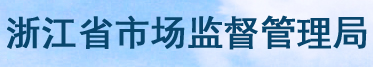 浙江省质量技术监督局