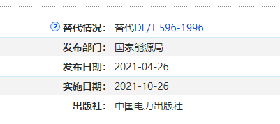 DL/T 596-2021 电力设备预防性试验规程